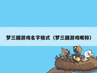 梦三国游戏名字格式（梦三国游戏昵称）