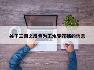 关于三国之反骨为王水梦花殇的信息