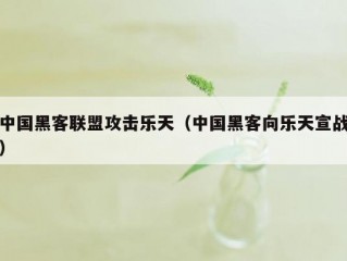 中国黑客联盟攻击乐天（中国黑客向乐天宣战）