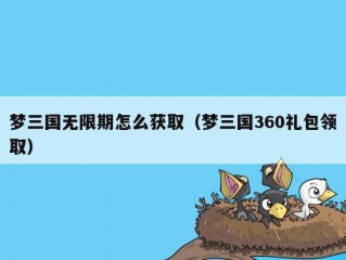 梦三国无限期怎么获取（梦三国360礼包领取）