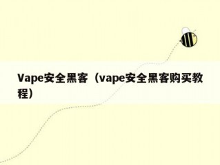 Vape安全黑客（vape安全黑客购买教程）