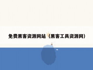 免费黑客资源网站（黑客工具资源网）