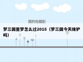 梦三国噩梦怎么过2018（梦三国今天维护吗）