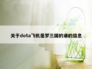 关于dota飞机是梦三国的谁的信息