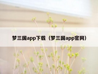 梦三国app下载（梦三国app官网）