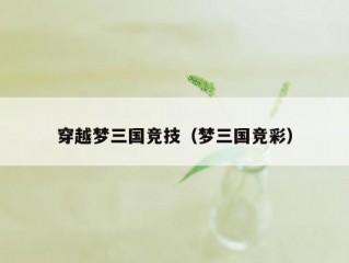 穿越梦三国竞技（梦三国竞彩）