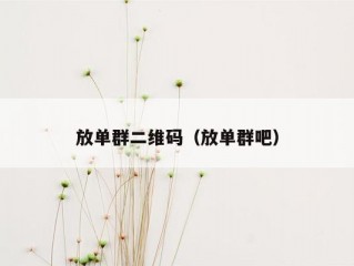 放单群二维码（放单群吧）