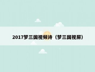 2017梦三国视频诗（梦三国视屏）