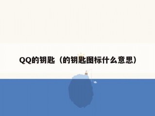 QQ的钥匙（的钥匙图标什么意思）