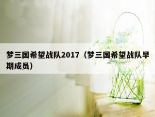 梦三国希望战队2017（梦三国希望战队早期成员）