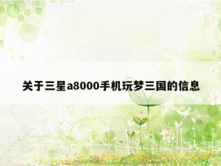 关于三星a8000手机玩梦三国的信息