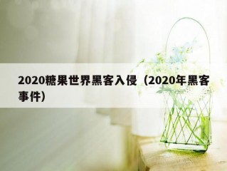 2020糖果世界黑客入侵（2020年黑客事件）