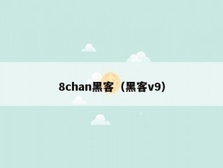 8chan黑客（黑客v9）