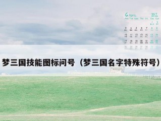梦三国技能图标问号（梦三国名字特殊符号）