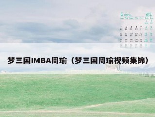 梦三国IMBA周瑜（梦三国周瑜视频集锦）