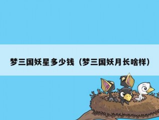 梦三国妖星多少钱（梦三国妖月长啥样）