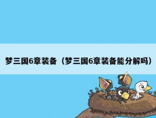 梦三国6章装备（梦三国6章装备能分解吗）