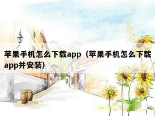 苹果手机怎么下载app（苹果手机怎么下载app并安装）