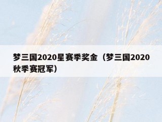 梦三国2020星赛季奖金（梦三国2020秋季赛冠军）