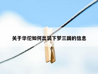 关于华佗如何出装下梦三国的信息