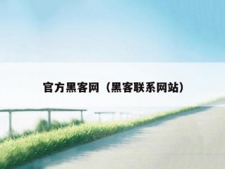 官方黑客网（黑客联系网站）