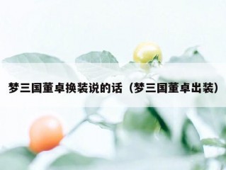 梦三国董卓换装说的话（梦三国董卓出装）