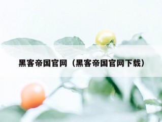 黑客帝国官网（黑客帝国官网下载）