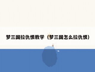 梦三国拉仇恨教学（梦三国怎么拉仇恨）