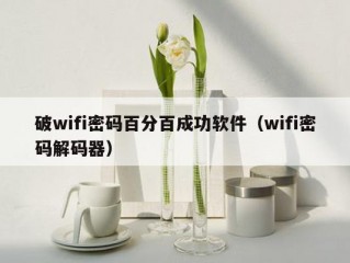 破wifi密码百分百成功软件（wifi密码解码器）