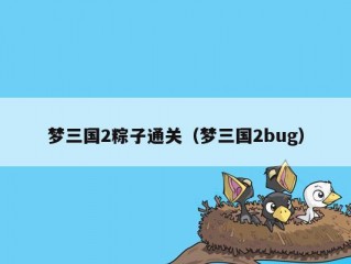 梦三国2粽子通关（梦三国2bug）