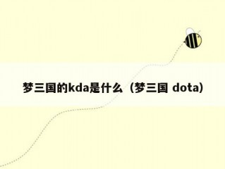 梦三国的kda是什么（梦三国 dota）