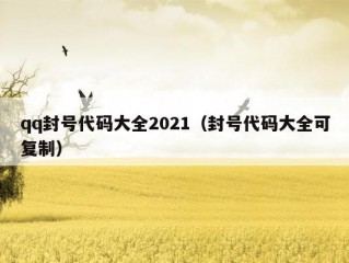 qq封号代码大全2021（封号代码大全可复制）