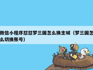 微信小程序怼怼梦三国怎么换主城（梦三国怎么切换账号）