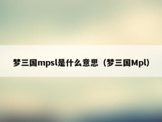 梦三国mpsl是什么意思（梦三国Mpl）