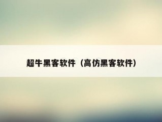 超牛黑客软件（高仿黑客软件）