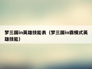 梦三国in英雄技能表（梦三国in霸模式英雄技能）