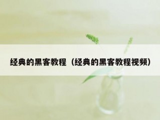 经典的黑客教程（经典的黑客教程视频）