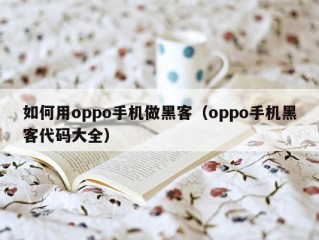 如何用oppo手机做黑客（oppo手机黑客代码大全）