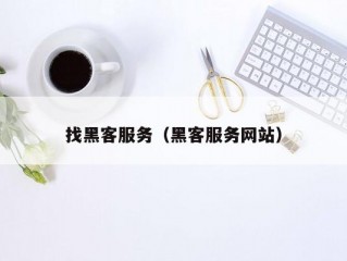 找黑客服务（黑客服务网站）