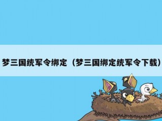 梦三国统军令绑定（梦三国绑定统军令下载）