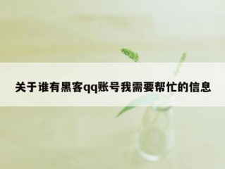 关于谁有黑客qq账号我需要帮忙的信息