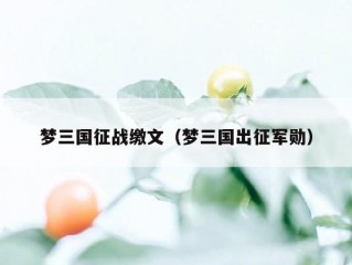 梦三国征战缴文（梦三国出征军勋）