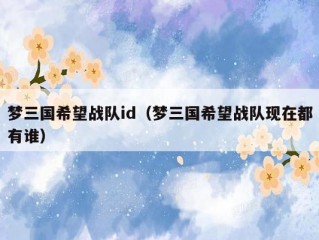 梦三国希望战队id（梦三国希望战队现在都有谁）