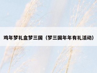 鸡年梦礼盒梦三国（梦三国年年有礼活动）