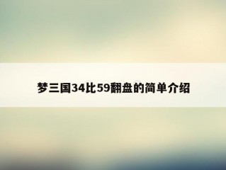 梦三国34比59翻盘的简单介绍