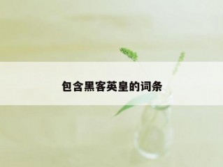 包含黑客英皇的词条