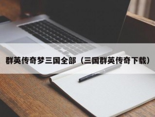 群英传奇梦三国全部（三国群英传奇下载）