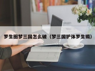 罗生圈梦三国怎么破（梦三国护体罗生镯）