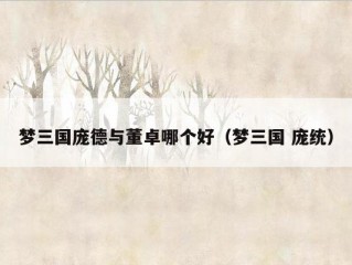 梦三国庞德与董卓哪个好（梦三国 庞统）