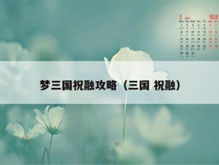 梦三国祝融攻略（三国 祝融）